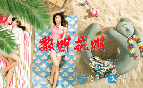 一念之差，一锤定音花呗